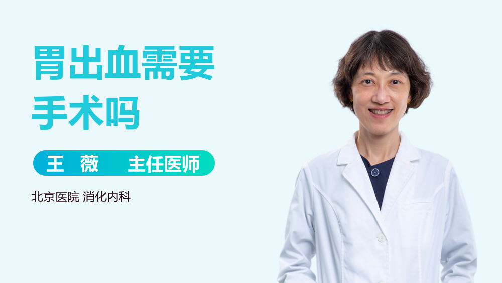 胃出血需要手术吗