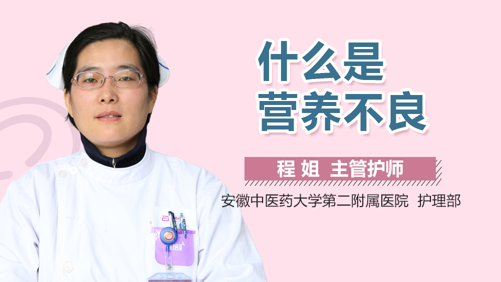 什么是营养不良