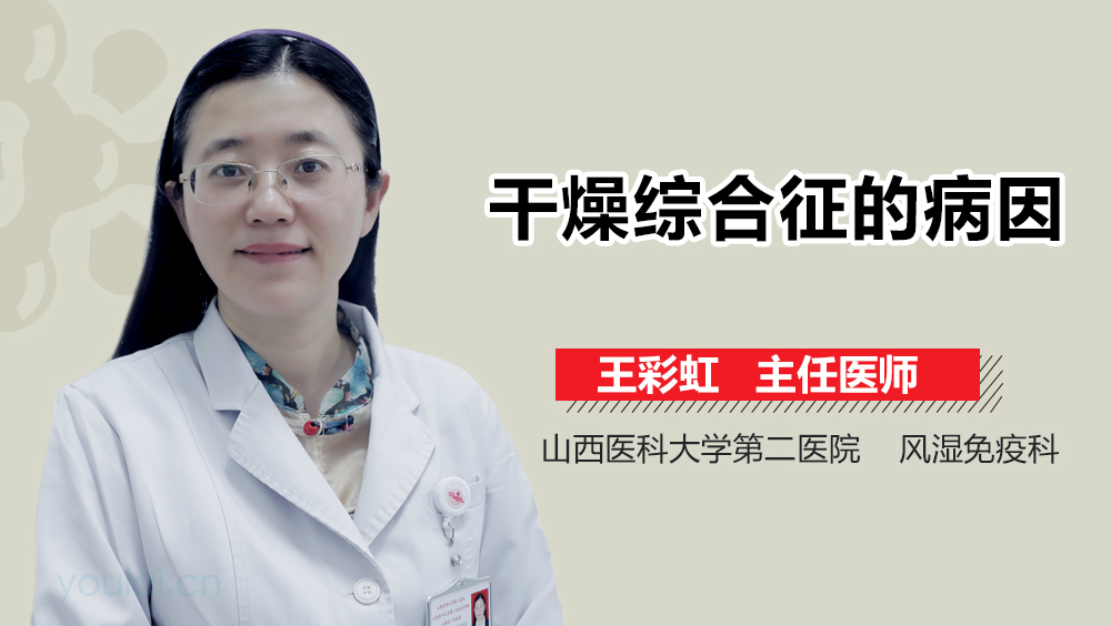 干燥综合征的病因