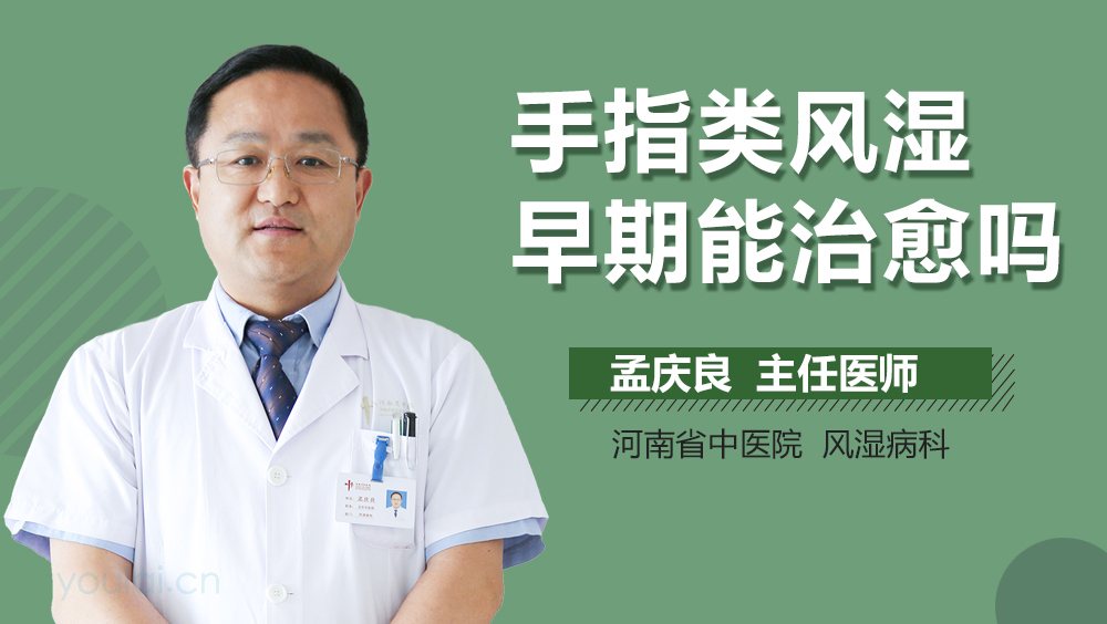 手指类风湿早期能治愈吗