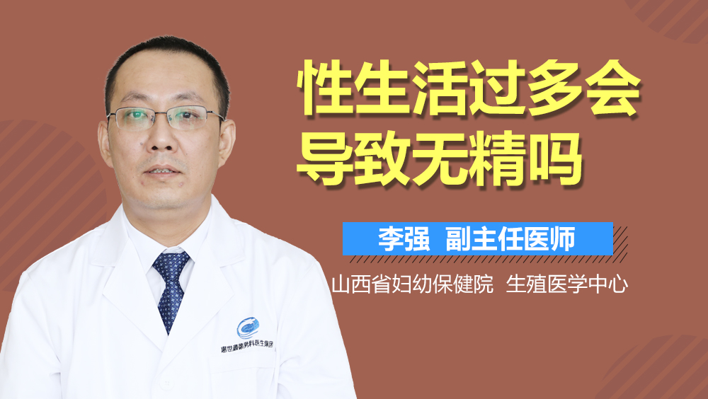 性生活过多会导致无精吗