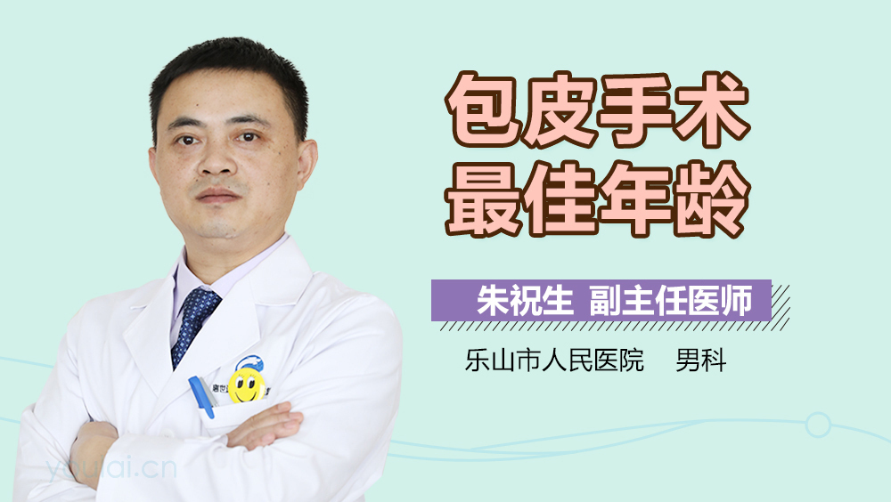 包皮手术最佳年龄