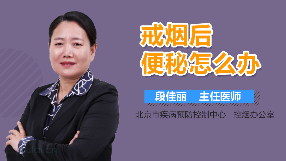 戒烟后便秘怎么办