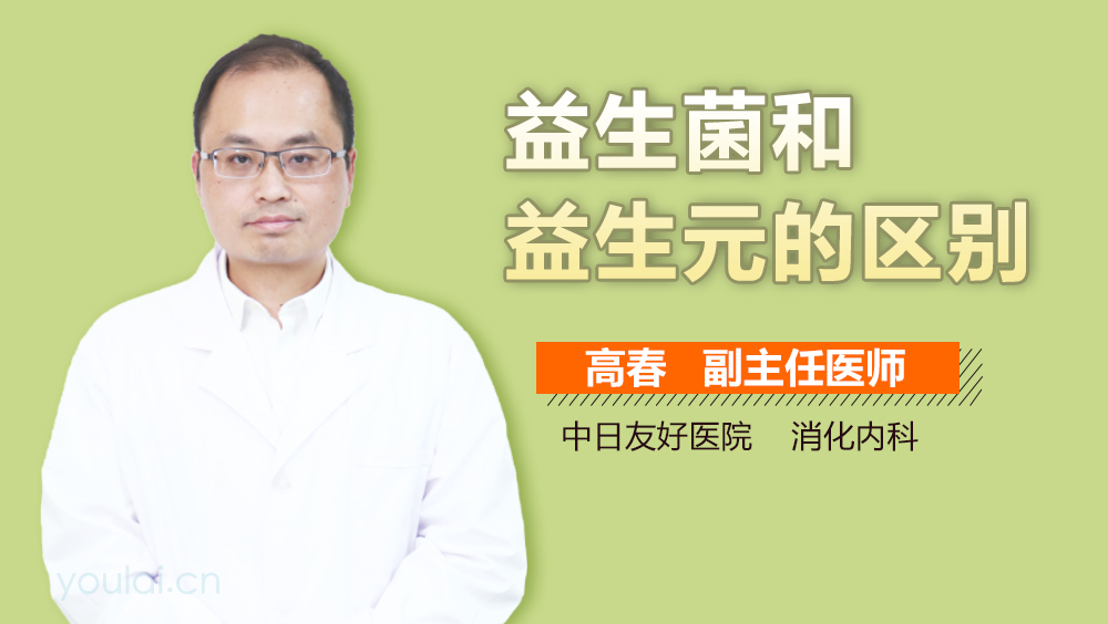 益生菌和益生元的区别