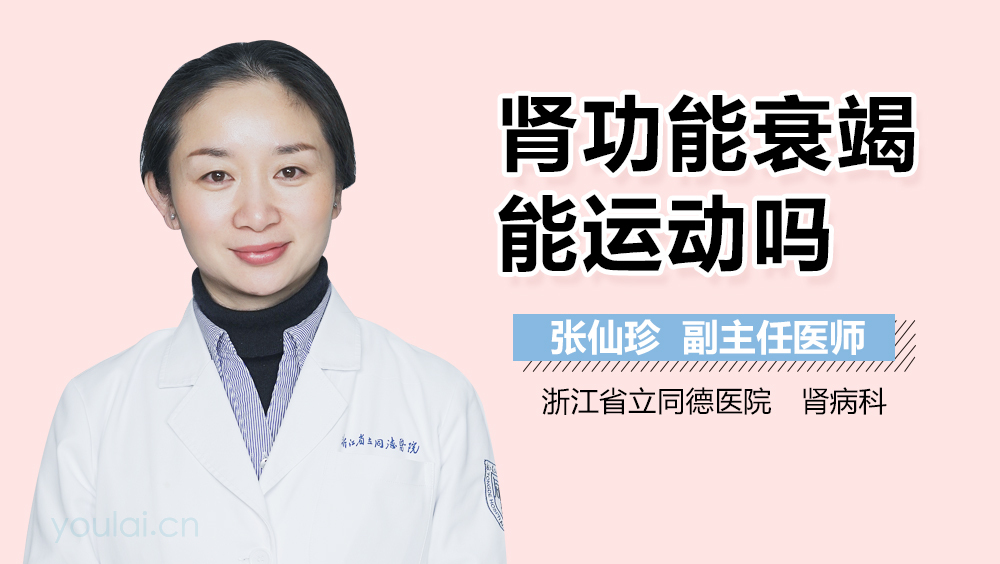 肾功能衰竭能运动吗