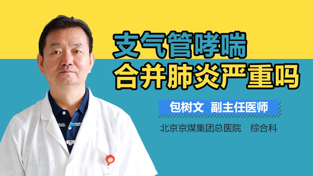 支气管哮喘合并肺炎严重吗