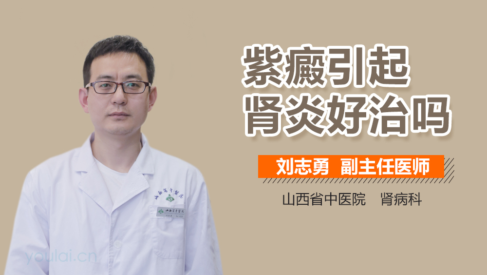 紫癜引起肾炎好治吗