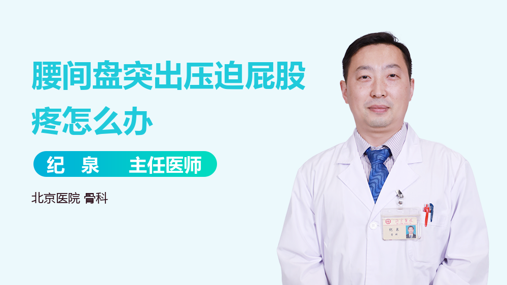 腰间盘突出压迫屁股疼怎么办