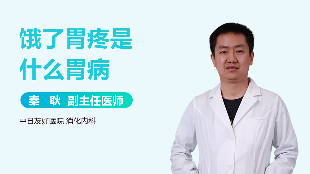 饿了胃疼是什么胃病