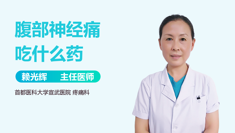 腹部神经痛吃什么药