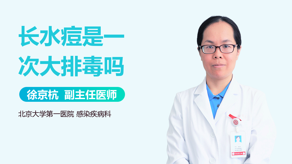 长水痘是一次大排毒吗