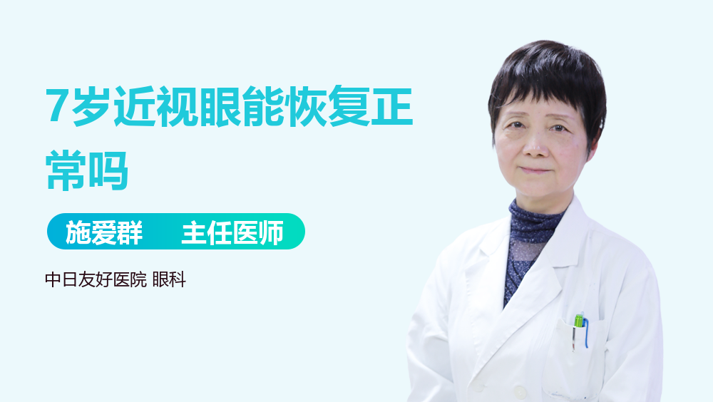 7岁近视眼能恢复正常吗