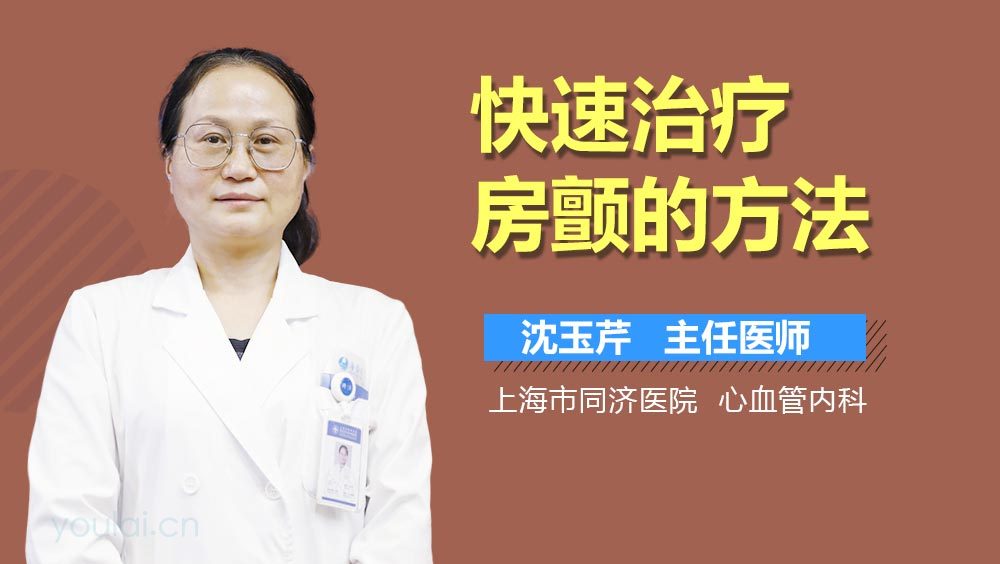 快速治疗房颤的方法