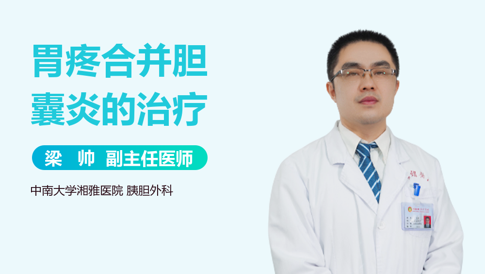 胃疼合并胆囊炎的治疗