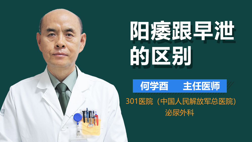 阳痿跟早泄的区别