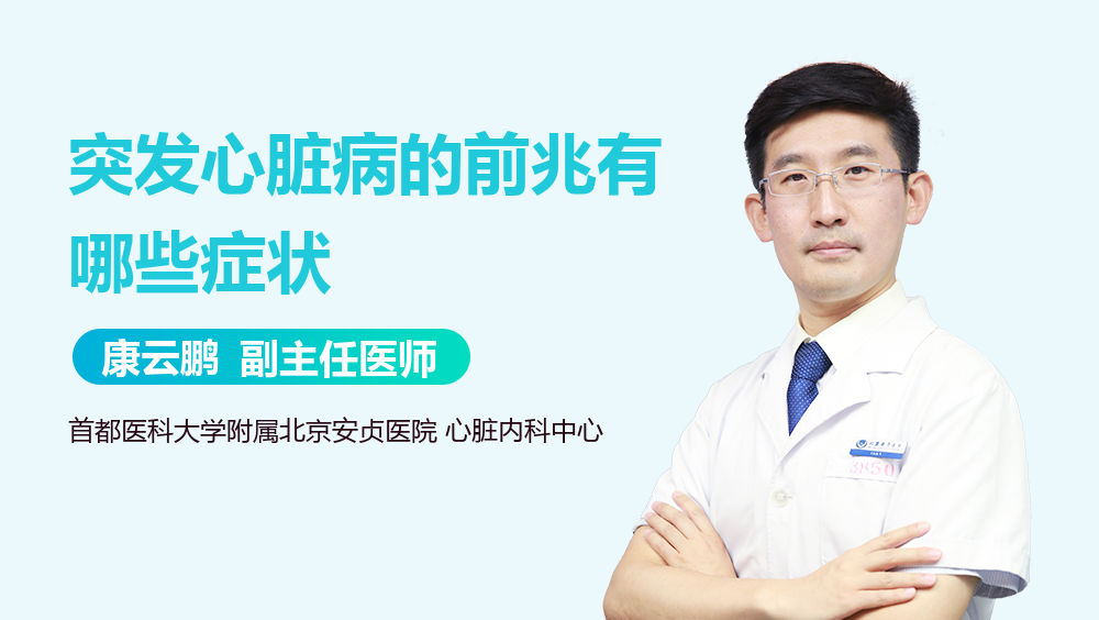 突发心脏病的前兆有哪些症状