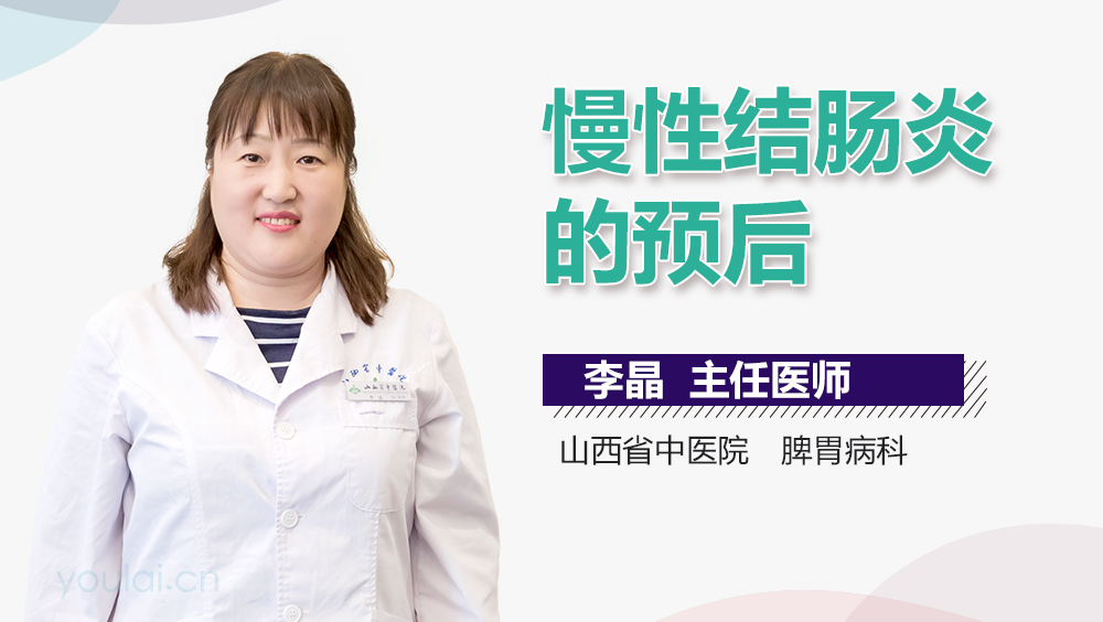 慢性结肠炎的预后