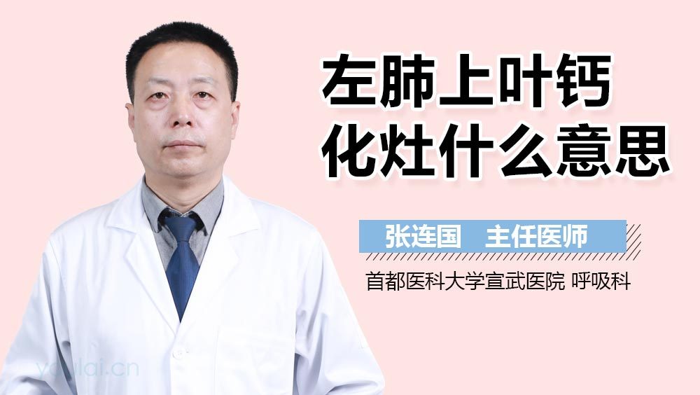 左肺上叶钙化灶什么意思