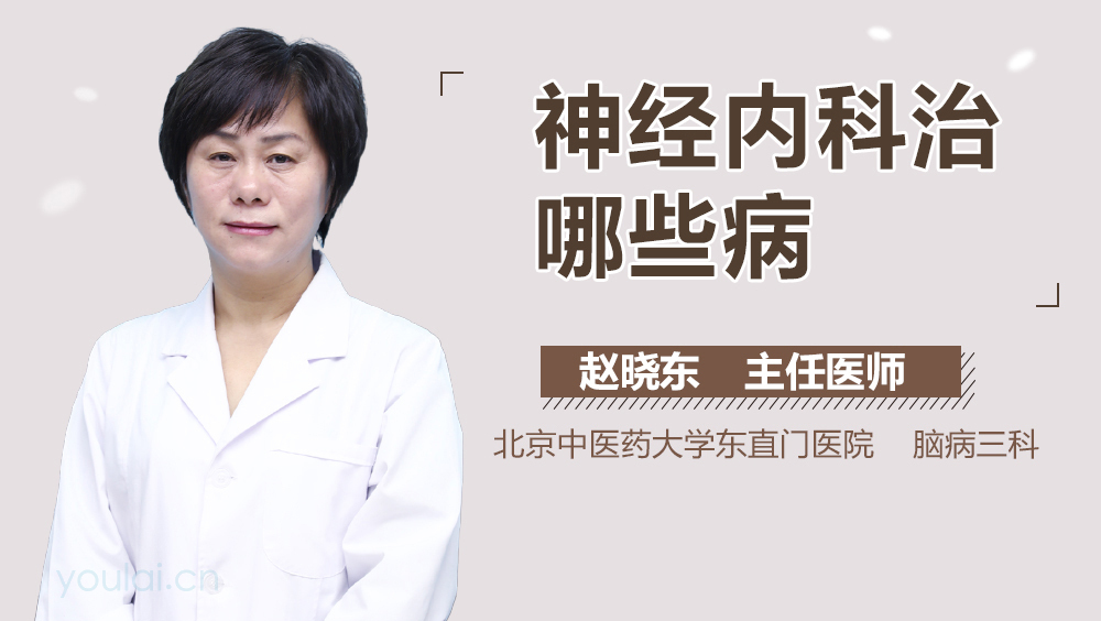 神经内科治哪些病