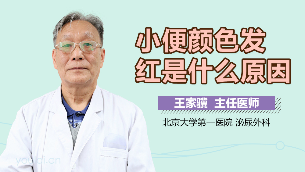小便颜色发红是什么原因