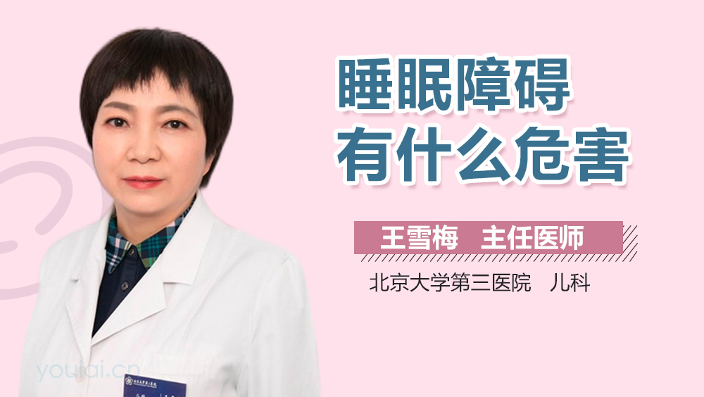 睡眠障碍有什么危害