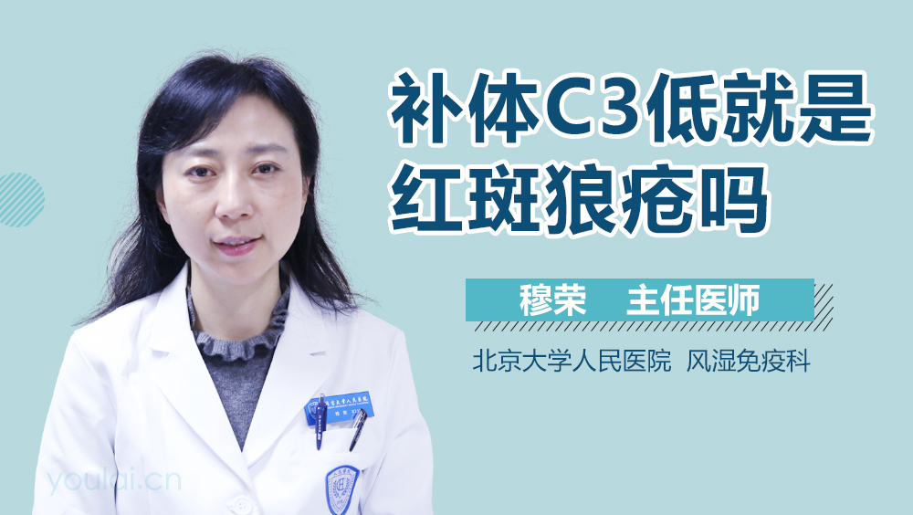 补体C3低就是红斑狼疮吗