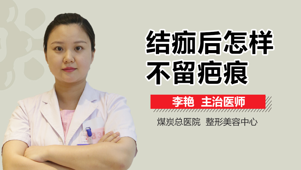 结痂后怎样不留疤痕