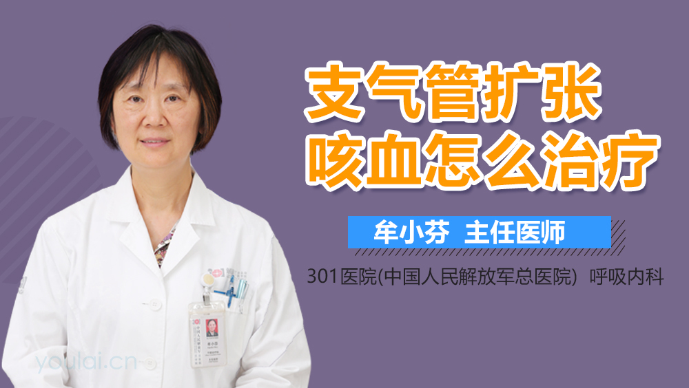支气管扩张咳血怎么治疗
