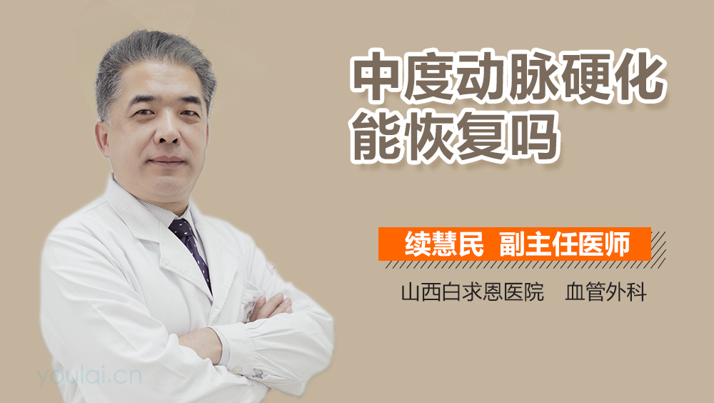 中度动脉硬化能恢复吗