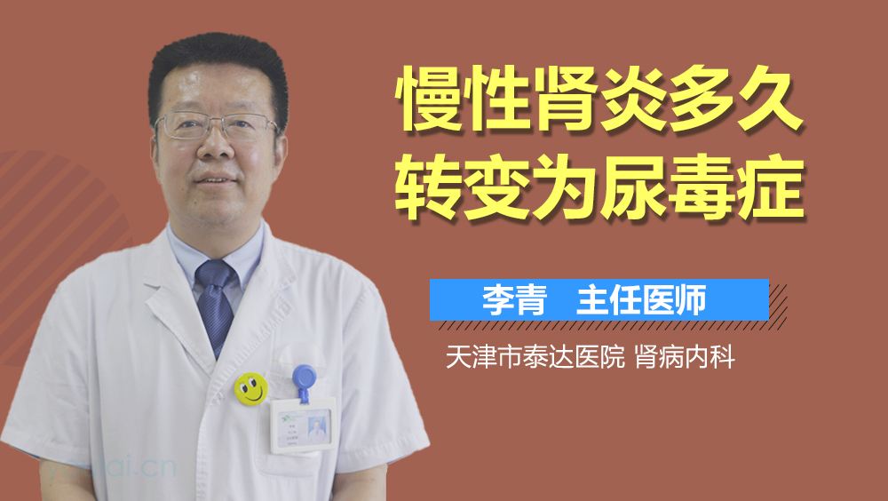 慢性肾炎多久转变为尿毒症