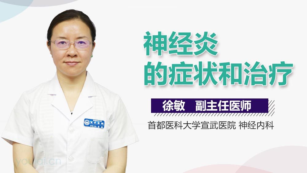 神经炎的症状和治疗