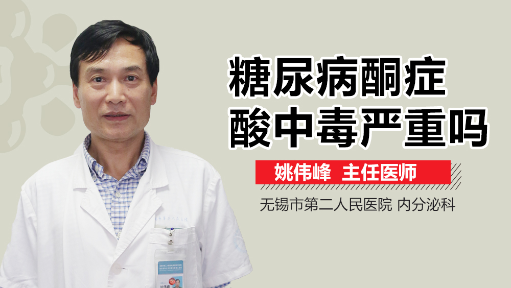 糖尿病酮症酸中毒严重吗