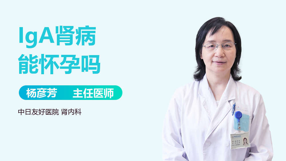 IgA肾病能怀孕吗
