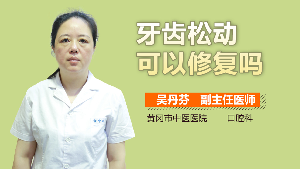 牙齿松动可以修复吗