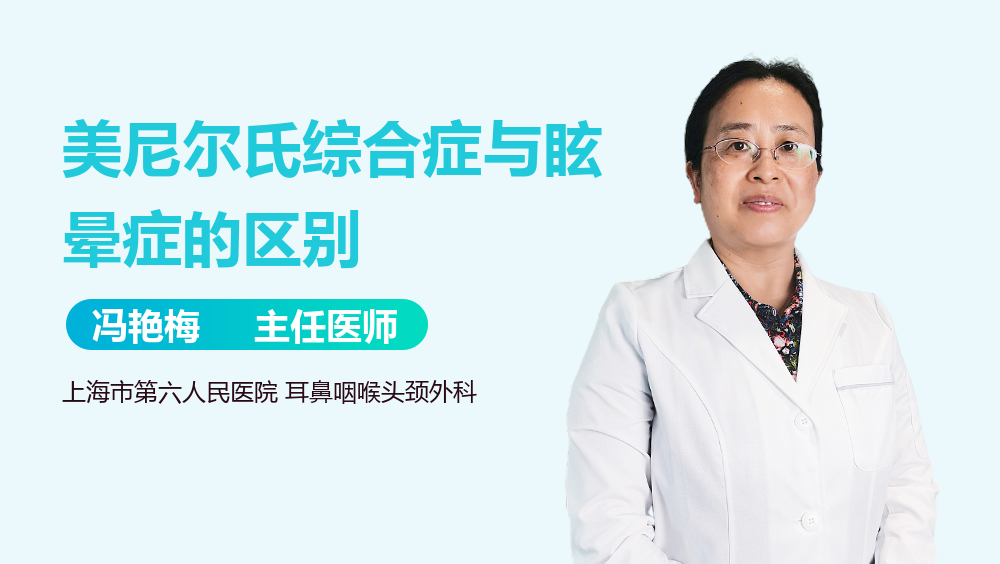 美尼尔氏综合症与眩晕症的区别