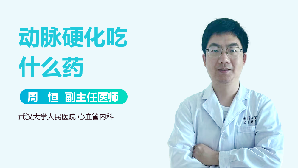 动脉硬化吃什么药