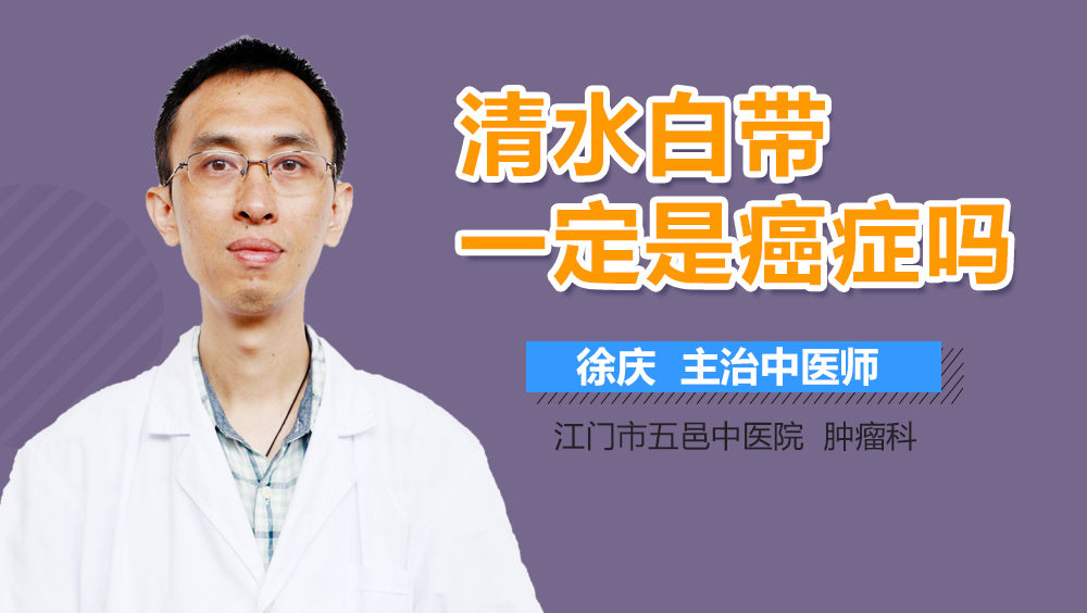 清水白带一定是癌症吗