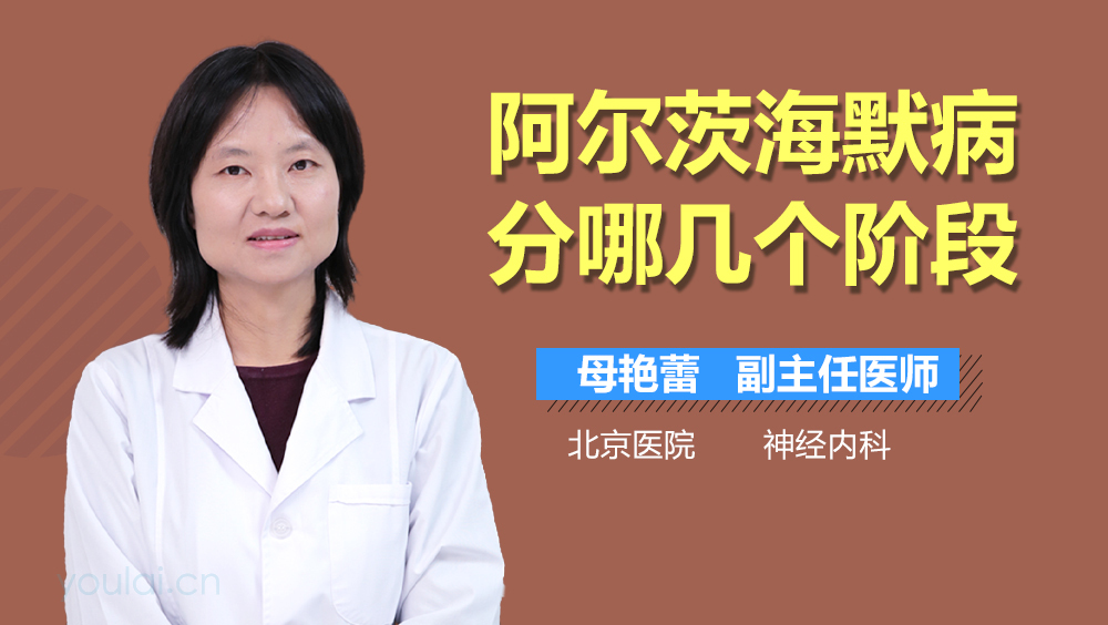 阿尔茨海默病分哪几个阶段