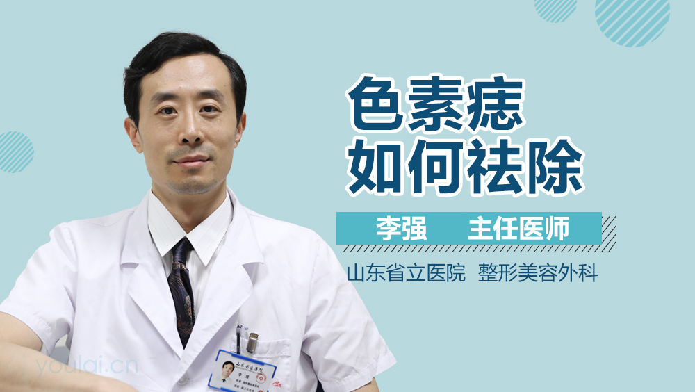 色素痣如何祛除