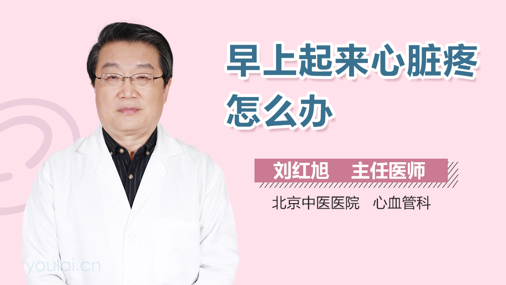 早上起来心脏疼怎么办