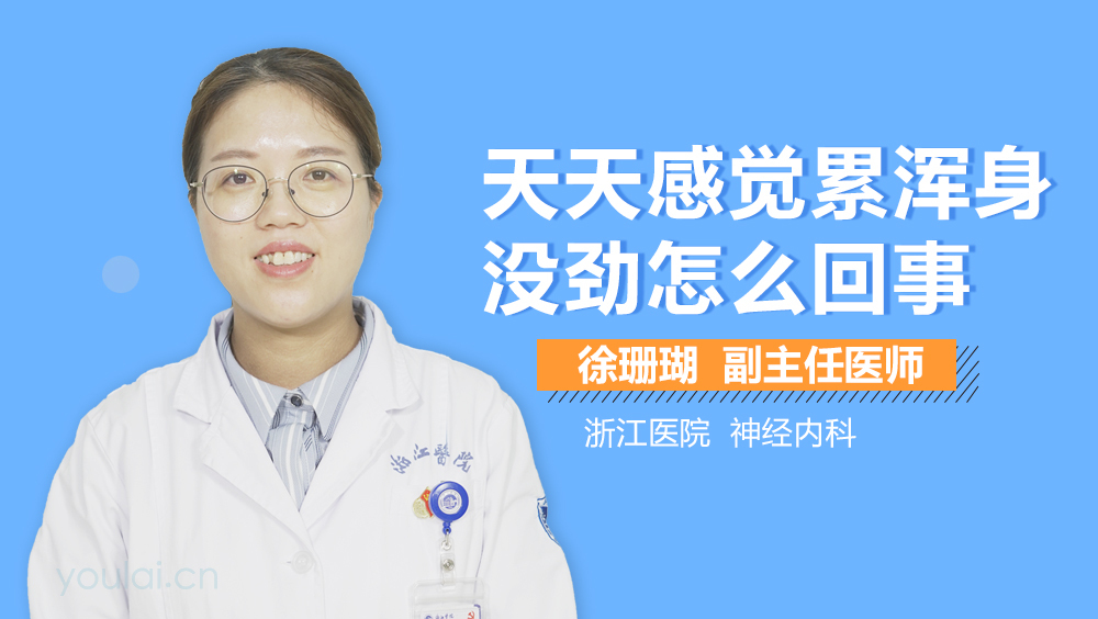 天天感觉累浑身没劲怎么回事