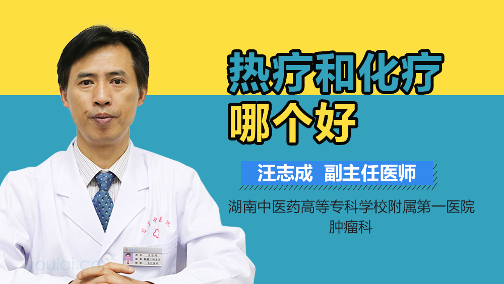 热疗和化疗哪个好