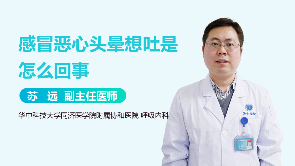 感冒恶心头晕想吐是怎么回事