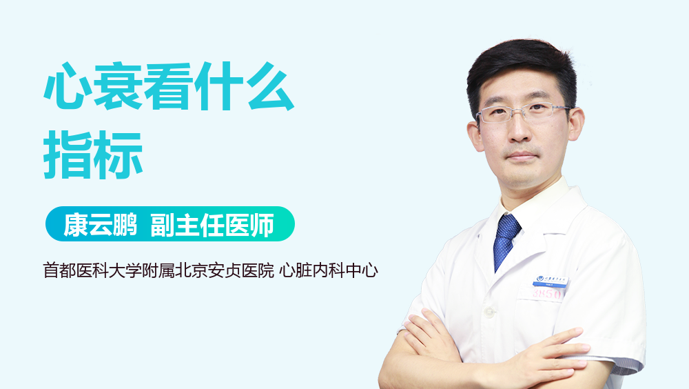 心衰看什么指标