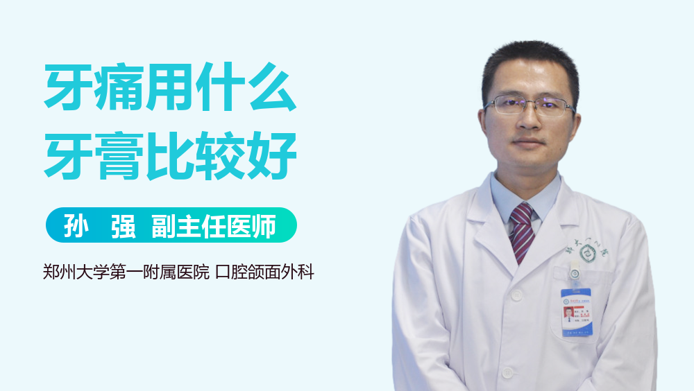 牙痛用什么牙膏比较好