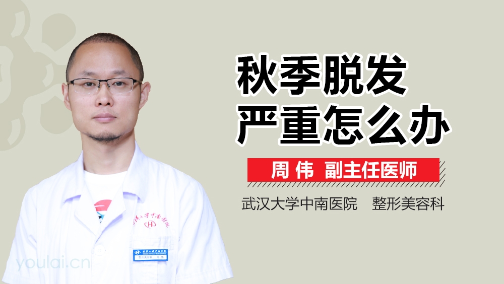 秋季脱发严重怎么办