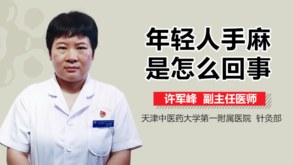 年轻人手麻是怎么回事