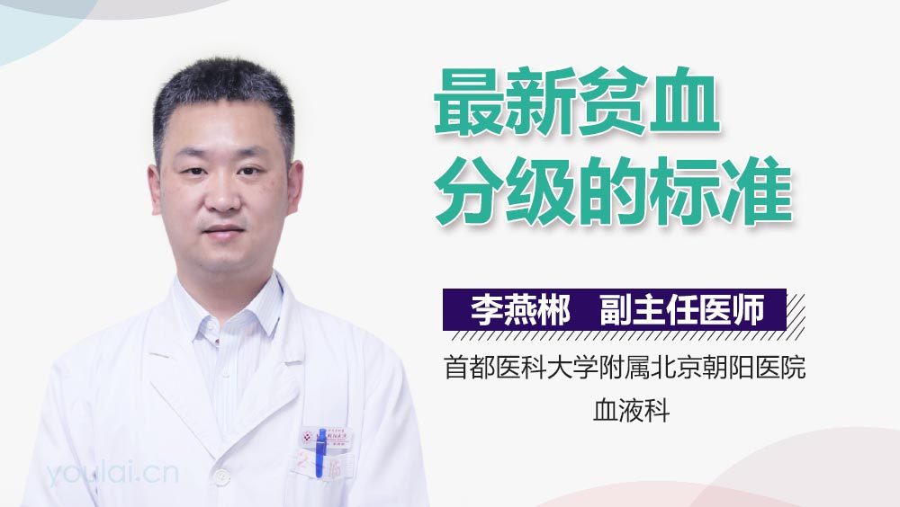 最新贫血分级的标准