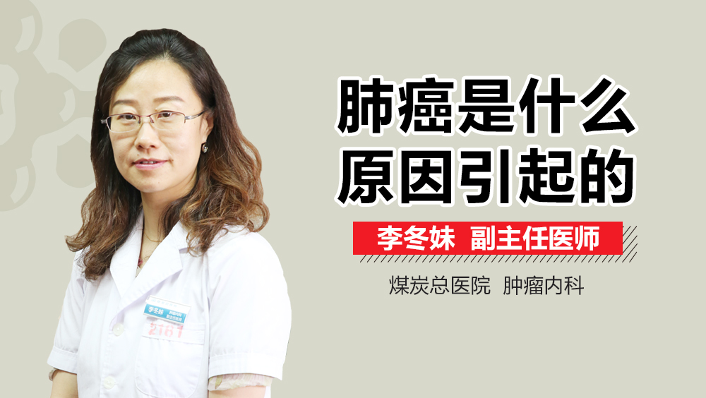 肺癌是什么原因引起的