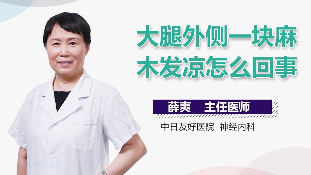 大腿外侧一块麻木发凉怎么回事
